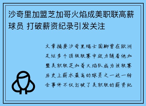 沙奇里加盟芝加哥火焰成美职联高薪球员 打破薪资纪录引发关注