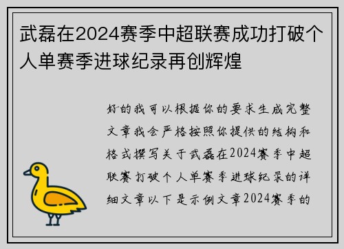武磊在2024赛季中超联赛成功打破个人单赛季进球纪录再创辉煌 武磊在2024赛季中超联赛成功打破个人单赛季进球纪录再创辉煌