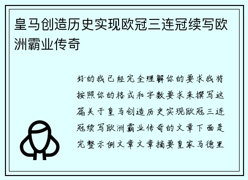 皇马创造历史实现欧冠三连冠续写欧洲霸业传奇