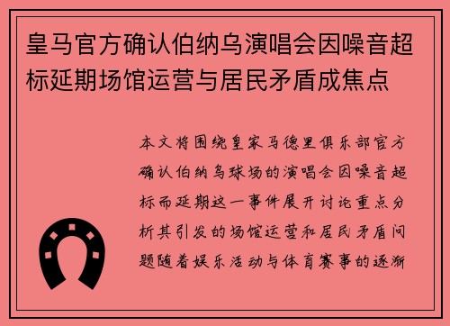 皇马官方确认伯纳乌演唱会因噪音超标延期场馆运营与居民矛盾成焦点
