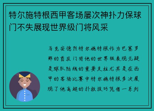 特尔施特根西甲客场屡次神扑力保球门不失展现世界级门将风采