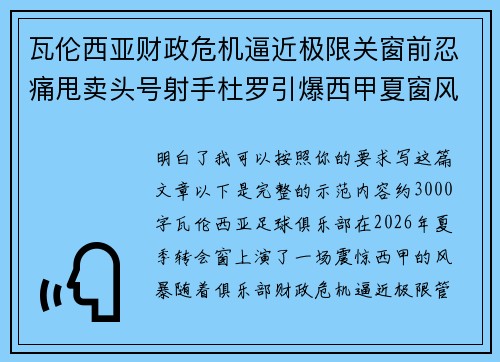 瓦伦西亚财政危机逼近极限关窗前忍痛甩卖头号射手杜罗引爆西甲夏窗风暴