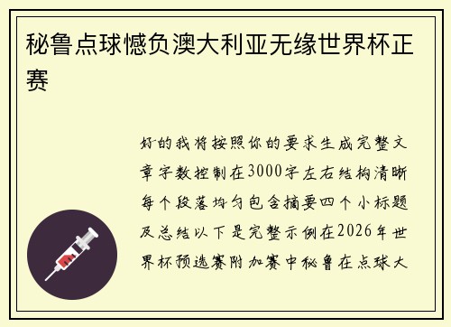 秘鲁点球憾负澳大利亚无缘世界杯正赛 秘鲁点球憾负澳大利亚无缘世界杯正赛