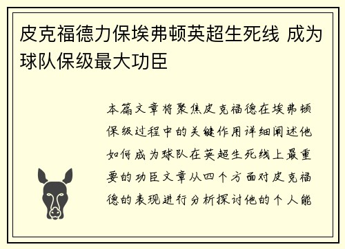 皮克福德力保埃弗顿英超生死线 成为球队保级最大功臣