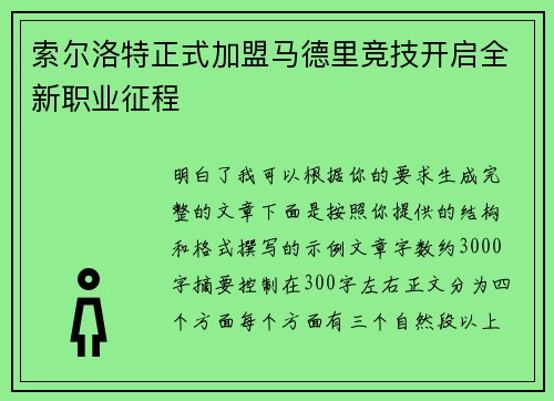 索尔洛特正式加盟马德里竞技开启全新职业征程
