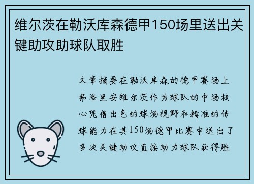 维尔茨在勒沃库森德甲150场里送出关键助攻助球队取胜