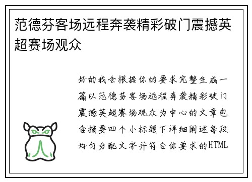 范德芬客场远程奔袭精彩破门震撼英超赛场观众