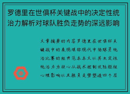 罗德里在世俱杯关键战中的决定性统治力解析对球队胜负走势的深远影响