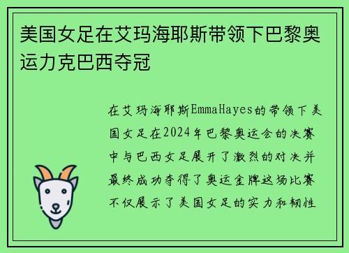 美国女足在艾玛海耶斯带领下巴黎奥运力克巴西夺冠