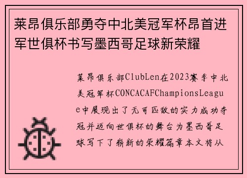 莱昂俱乐部勇夺中北美冠军杯昂首进军世俱杯书写墨西哥足球新荣耀