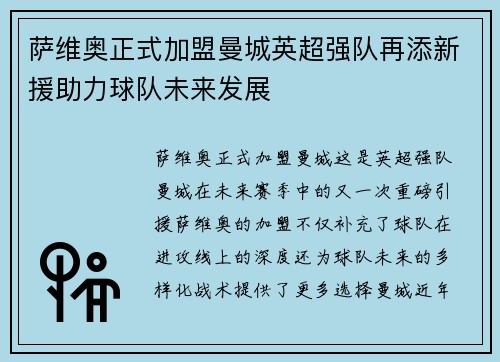 萨维奥正式加盟曼城英超强队再添新援助力球队未来发展 萨维奥正式加盟曼城英超强队再添新援助力球队未来发展