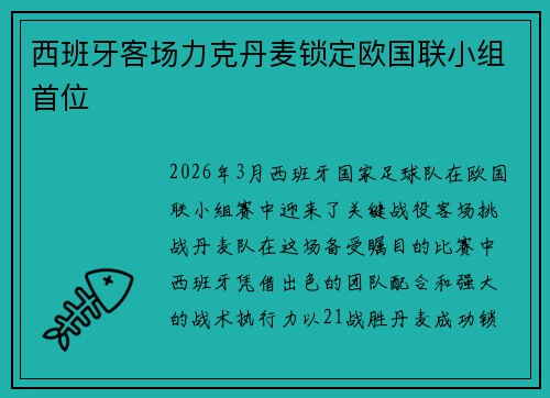 西班牙客场力克丹麦锁定欧国联小组首位