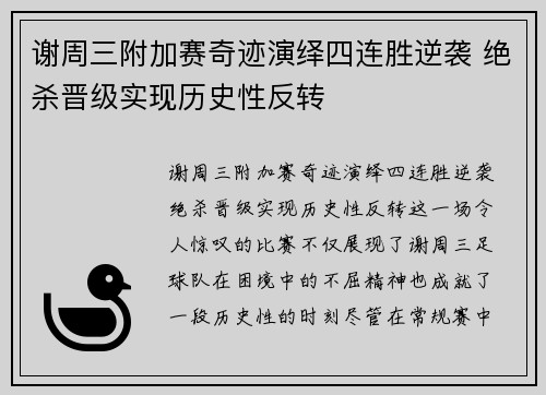 谢周三附加赛奇迹演绎四连胜逆袭 绝杀晋级实现历史性反转