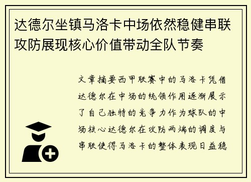 达德尔坐镇马洛卡中场依然稳健串联攻防展现核心价值带动全队节奏