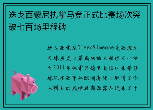 迭戈西蒙尼执掌马竞正式比赛场次突破七百场里程碑