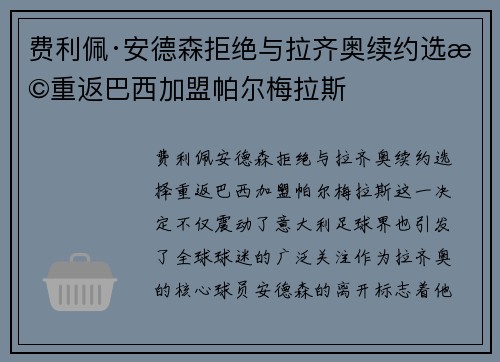 费利佩·安德森拒绝与拉齐奥续约选择重返巴西加盟帕尔梅拉斯