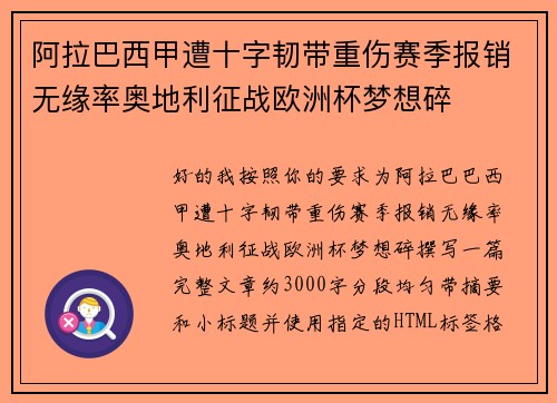 阿拉巴西甲遭十字韧带重伤赛季报销无缘率奥地利征战欧洲杯梦想碎