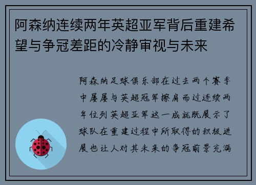 阿森纳连续两年英超亚军背后重建希望与争冠差距的冷静审视与未来
