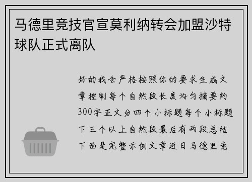 马德里竞技官宣莫利纳转会加盟沙特球队正式离队