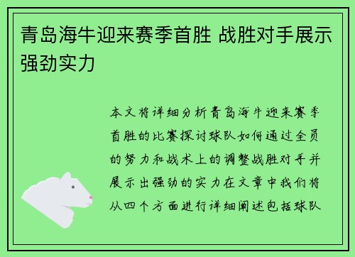 青岛海牛迎来赛季首胜 战胜对手展示强劲实力
