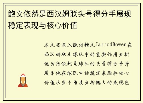 鲍文依然是西汉姆联头号得分手展现稳定表现与核心价值 鲍文依然是西汉姆联头号得分手展现稳定表现与核心价值