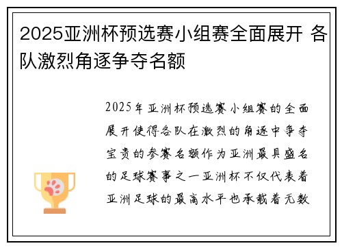 2025亚洲杯预选赛小组赛全面展开 各队激烈角逐争夺名额