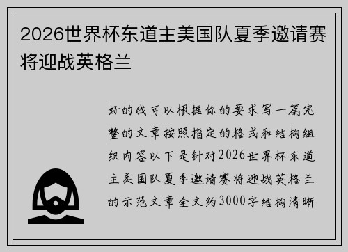 2026世界杯东道主美国队夏季邀请赛将迎战英格兰