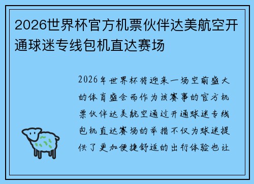 2026世界杯官方机票伙伴达美航空开通球迷专线包机直达赛场