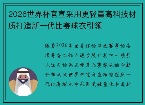 2026世界杯官宣采用更轻量高科技材质打造新一代比赛球衣引领