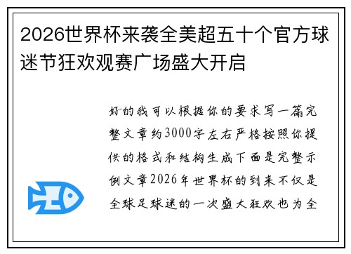 2026世界杯来袭全美超五十个官方球迷节狂欢观赛广场盛大开启