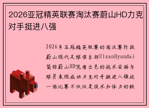 2026亚冠精英联赛淘汰赛蔚山HD力克对手挺进八强
