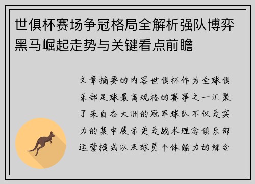 世俱杯赛场争冠格局全解析强队博弈黑马崛起走势与关键看点前瞻