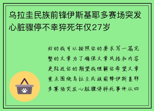 乌拉圭民族前锋伊斯基耶多赛场突发心脏骤停不幸猝死年仅27岁