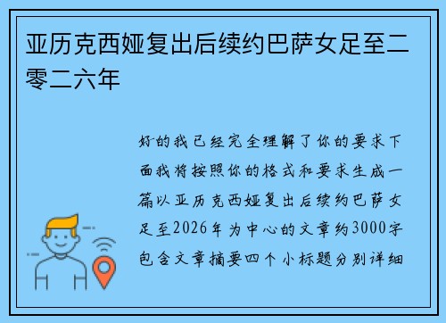 亚历克西娅复出后续约巴萨女足至二零二六年