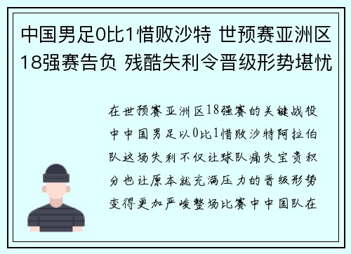 中国男足0比1惜败沙特 世预赛亚洲区18强赛告负 残酷失利令晋级形势堪忧