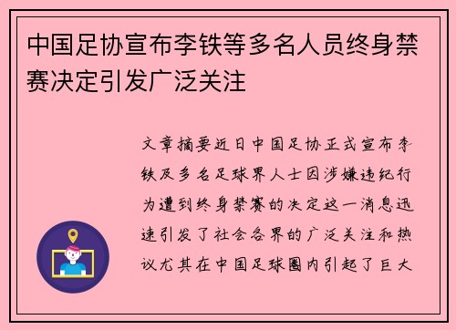 中国足协宣布李铁等多名人员终身禁赛决定引发广泛关注 中国足协宣布李铁等多名人员终身禁赛决定引发广泛关注