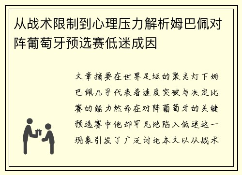 从战术限制到心理压力解析姆巴佩对阵葡萄牙预选赛低迷成因