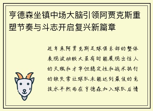 亨德森坐镇中场大脑引领阿贾克斯重塑节奏与斗志开启复兴新篇章