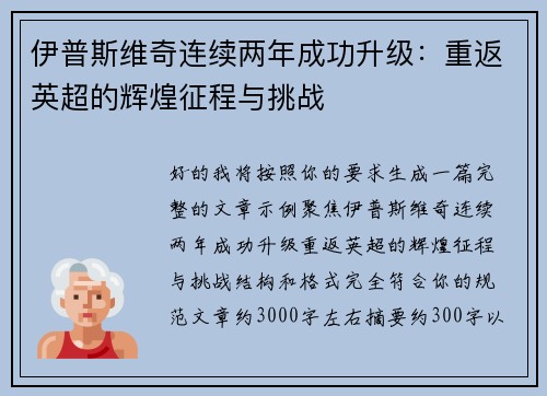 伊普斯维奇连续两年成功升级:重返英超的辉煌征程与挑战