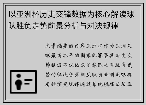 以亚洲杯历史交锋数据为核心解读球队胜负走势前景分析与对决规律