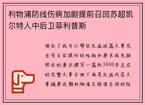 利物浦防线伤病加剧提前召回苏超凯尔特人中后卫菲利普斯