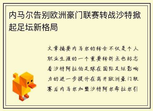 内马尔告别欧洲豪门联赛转战沙特掀起足坛新格局