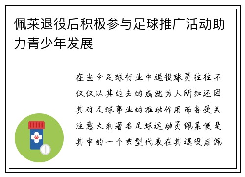 佩莱退役后积极参与足球推广活动助力青少年发展 佩莱退役后积极参与足球推广活动助力青少年发展