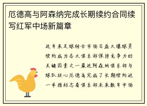 厄德高与阿森纳完成长期续约合同续写红军中场新篇章