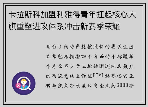 卡拉斯科加盟利雅得青年扛起核心大旗重塑进攻体系冲击新赛季荣耀