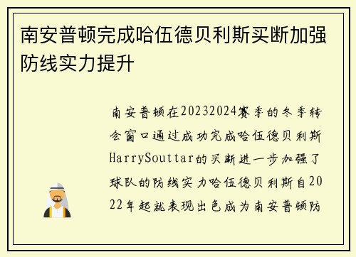 南安普顿完成哈伍德贝利斯买断加强防线实力提升