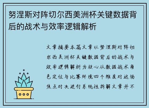 努涅斯对阵切尔西美洲杯关键数据背后的战术与效率逻辑解析