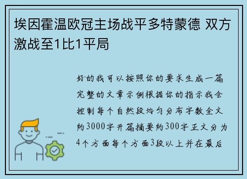 埃因霍温欧冠主场战平多特蒙德 双方激战至1比1平局