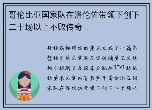 哥伦比亚国家队在洛伦佐带领下创下二十场以上不败传奇