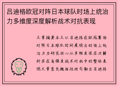吕迪格欧冠对阵日本球队时场上统治力多维度深度解析战术对抗表现